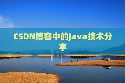 CSDN博客中的Java技术分享
